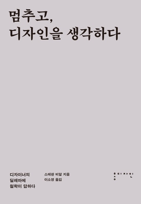 멈추고, 디자인을 생각하다 표지 이미지