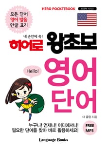 히어로 왕초보 영어 단어