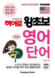 히어로 왕초보 영어 단어
