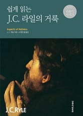 쉽게 읽는 J. C. 라일의 거룩 표지 이미지