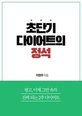 초단기 다이어트의 정석 표지 이미지