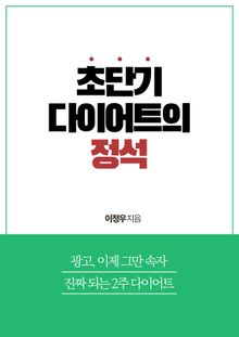 초단기 다이어트의 정석