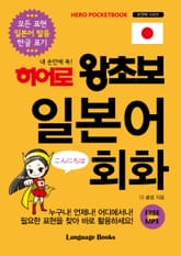 히어로 왕초보 일본어 회화 표지 이미지