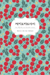 체리토마토파이 표지 이미지