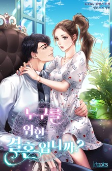 누구를 위한 결혼입니까