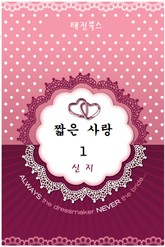 짧은 사랑 표지 이미지