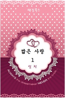 짧은 사랑