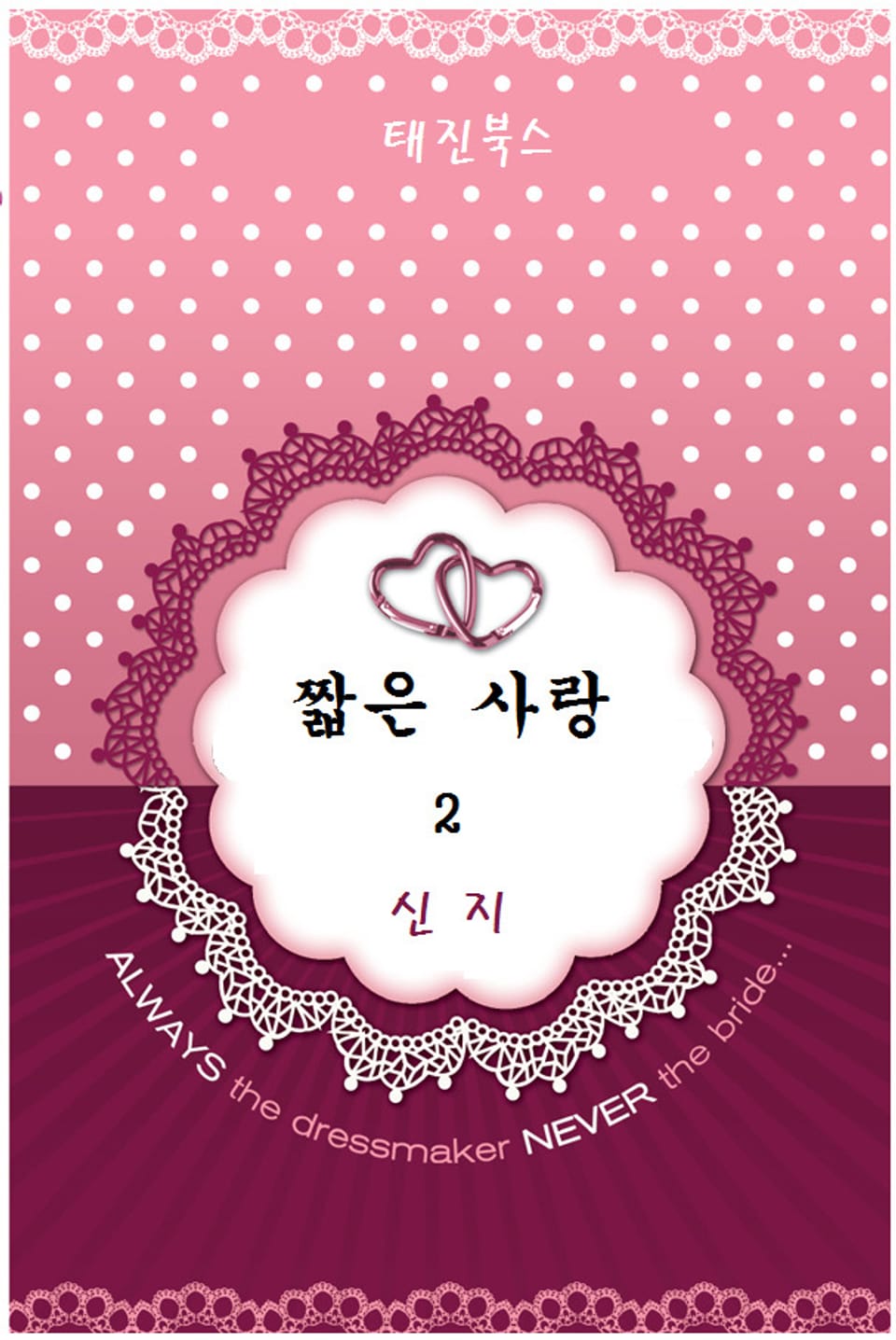 짧은 사랑 2권 (완결)