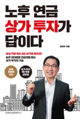 노후 연금 상가 투자가 답이다 표지 이미지