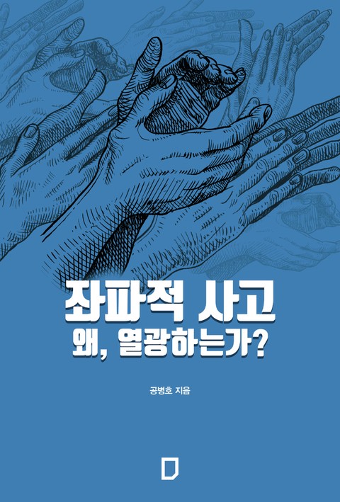 좌파적 사고 왜, 열광하는가? 표지 이미지