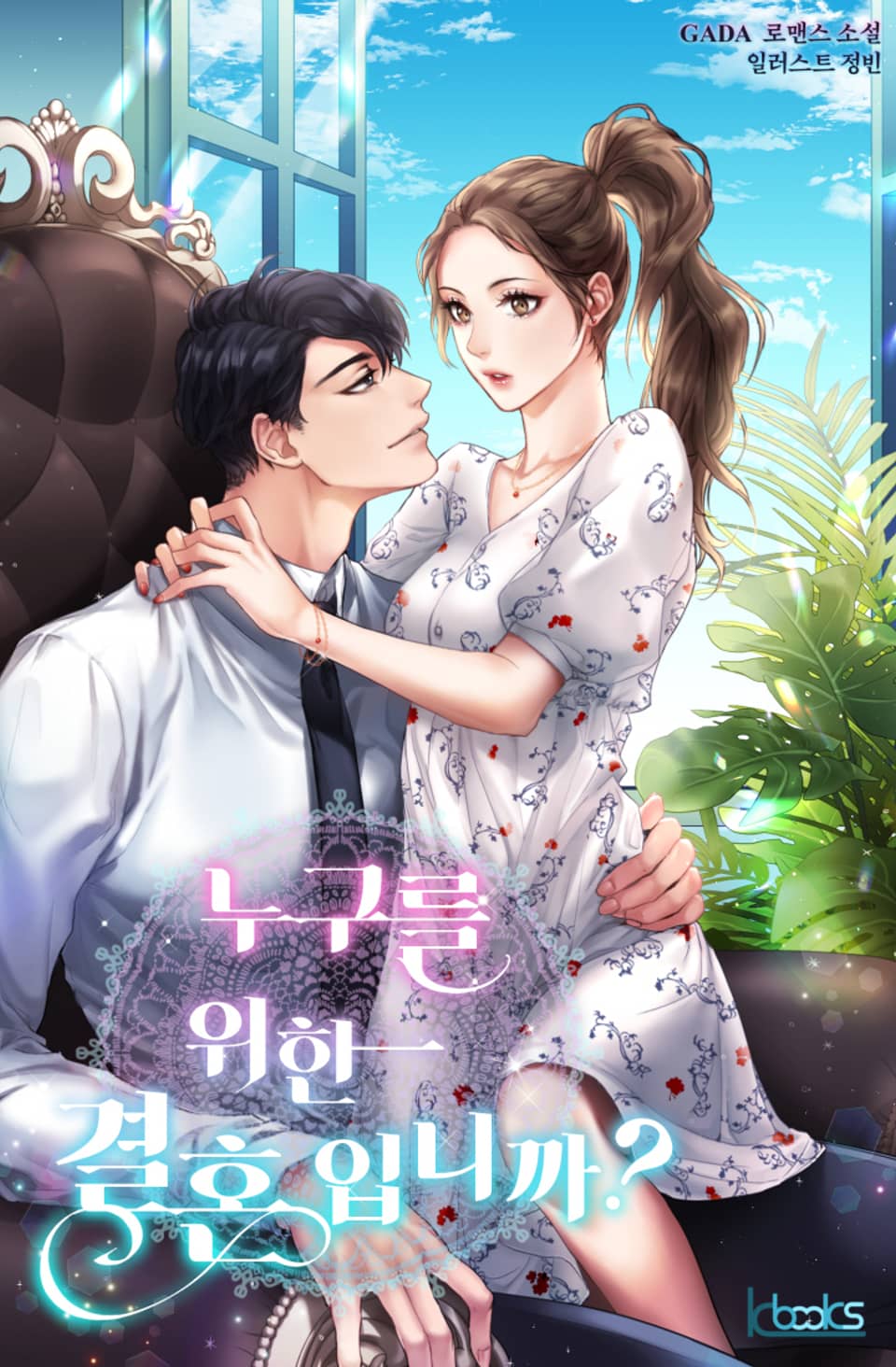 누구를 위한 결혼입니까 6권 (완결)