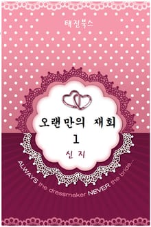 오랜만의 재회