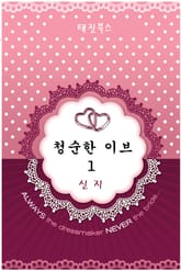 청순한 이브 표지 이미지