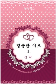 청순한 이브