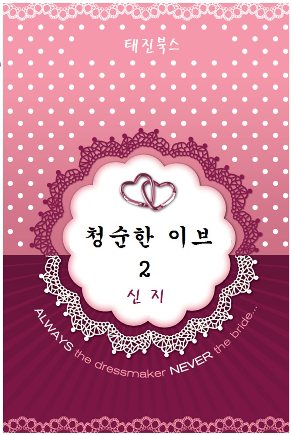 청순한 이브 2권 (완결)