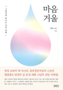마음 거울
