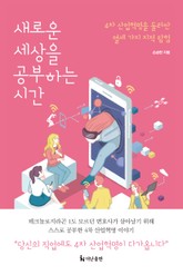 새로운 세상을 공부하는 시간 표지 이미지