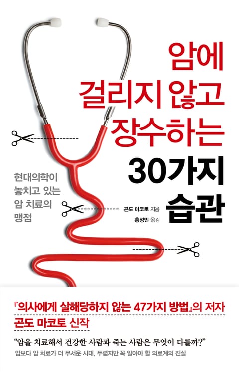 암에 걸리지 않고 장수하는 30가지 습관 표지 이미지