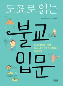 도표로 읽는 불교 입문