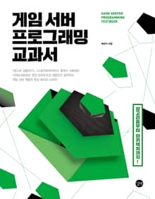 게임 서버 프로그래밍 교과서