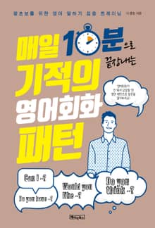 매일 10분으로 끝장내는 기적의 영어회화 패턴