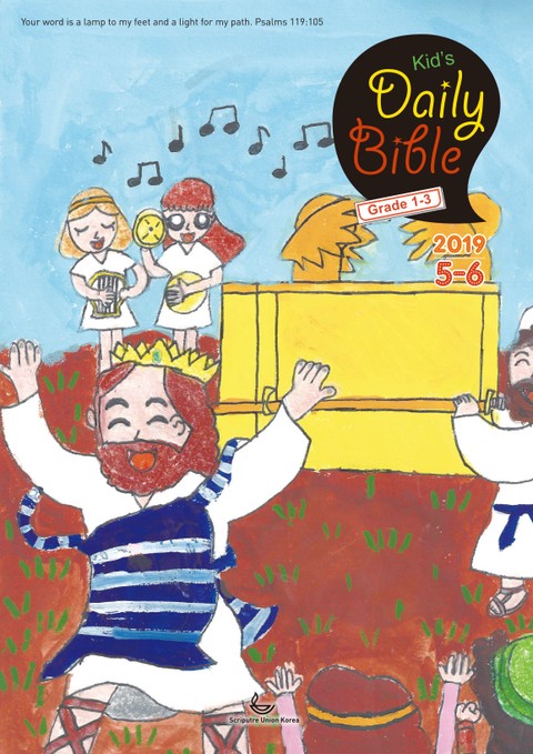 Kid's Daily Bible [Grade 1-3] 2019년 5-6월호 표지 이미지