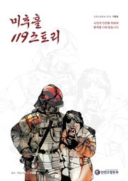 인천119스토리 2018 가을호