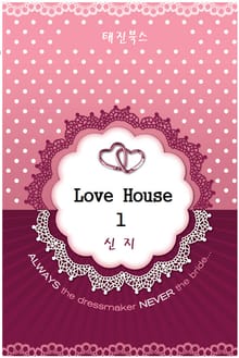 러브 하우스 (Love House)