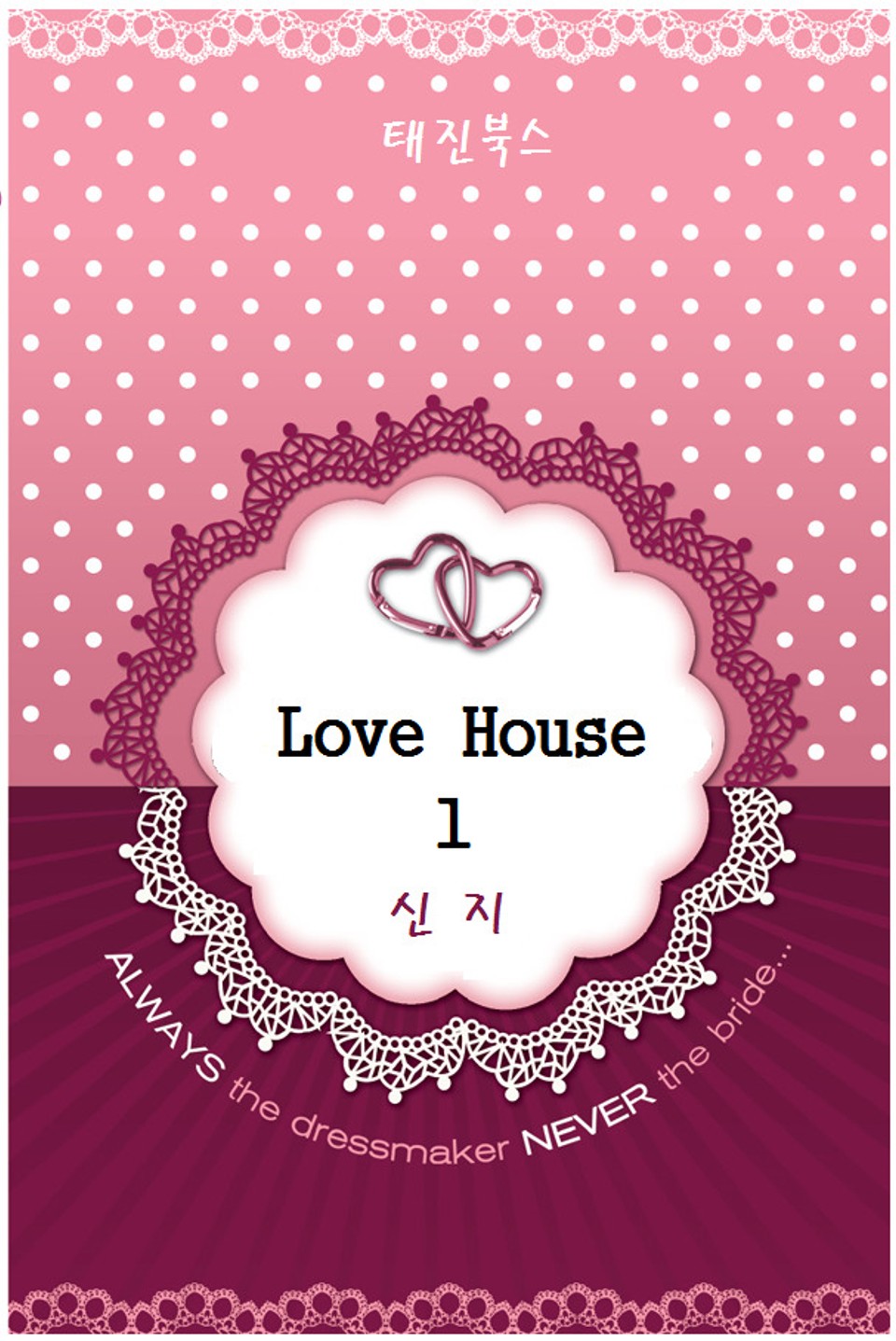 러브 하우스 (Love House) 1권
