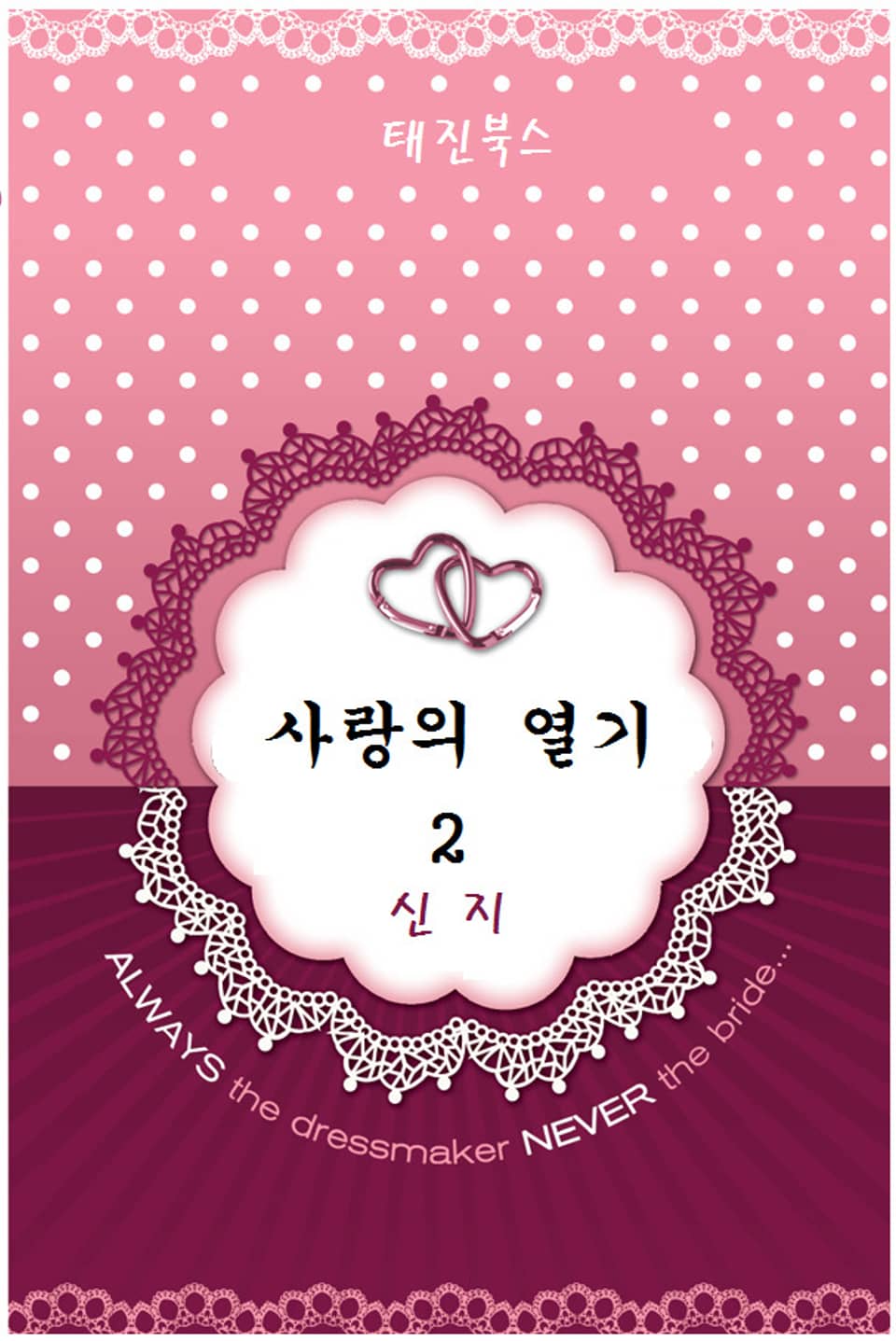 사랑의 열기 2권 (완결)