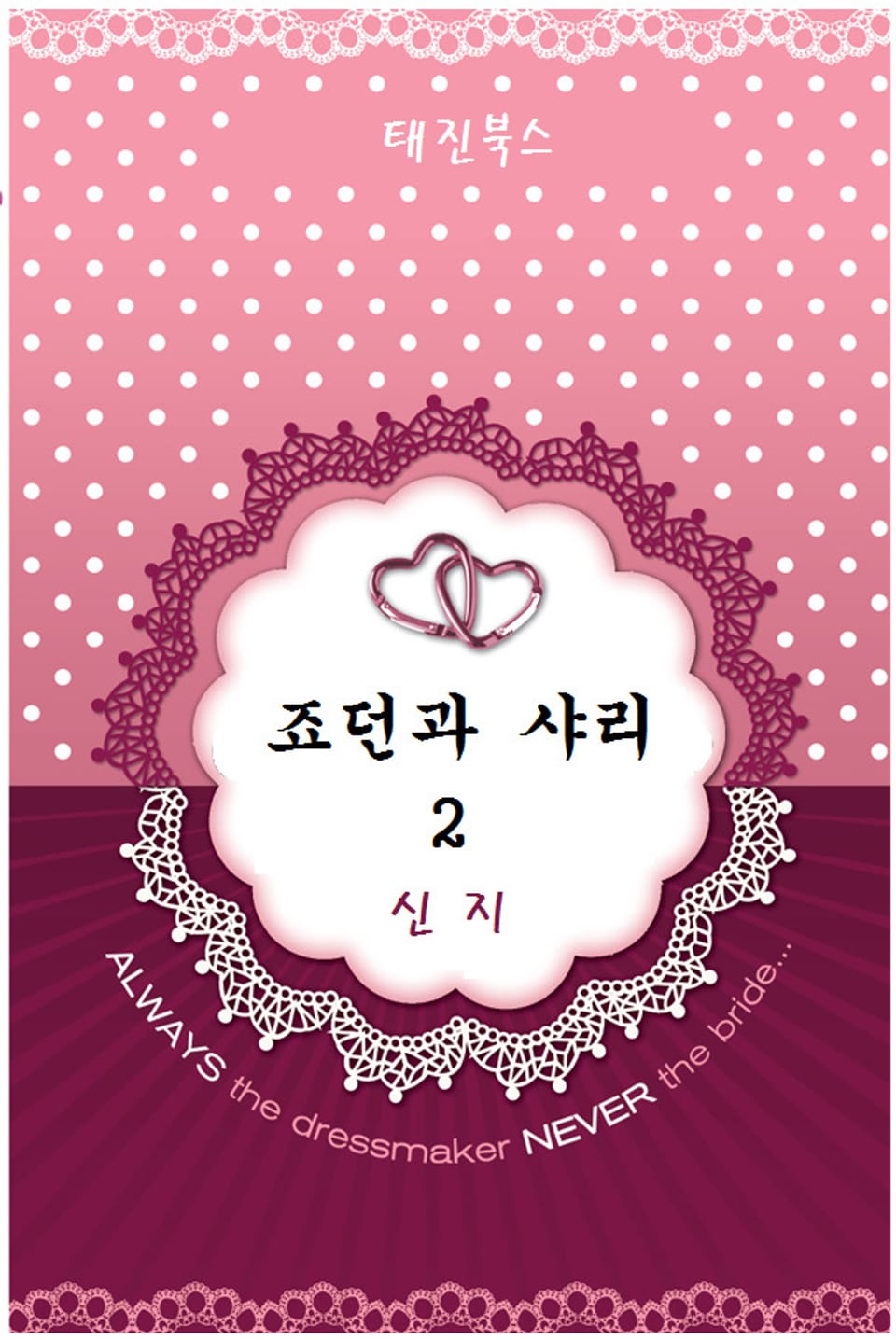 죠던과 샤리 2권 (완결)