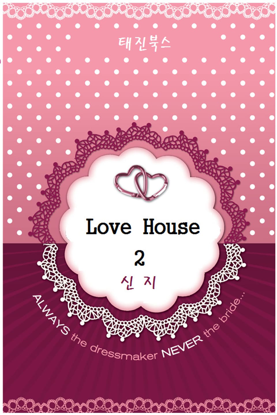 러브 하우스 (Love House) 2권 (완결)