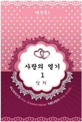 사랑의 열기 표지 이미지