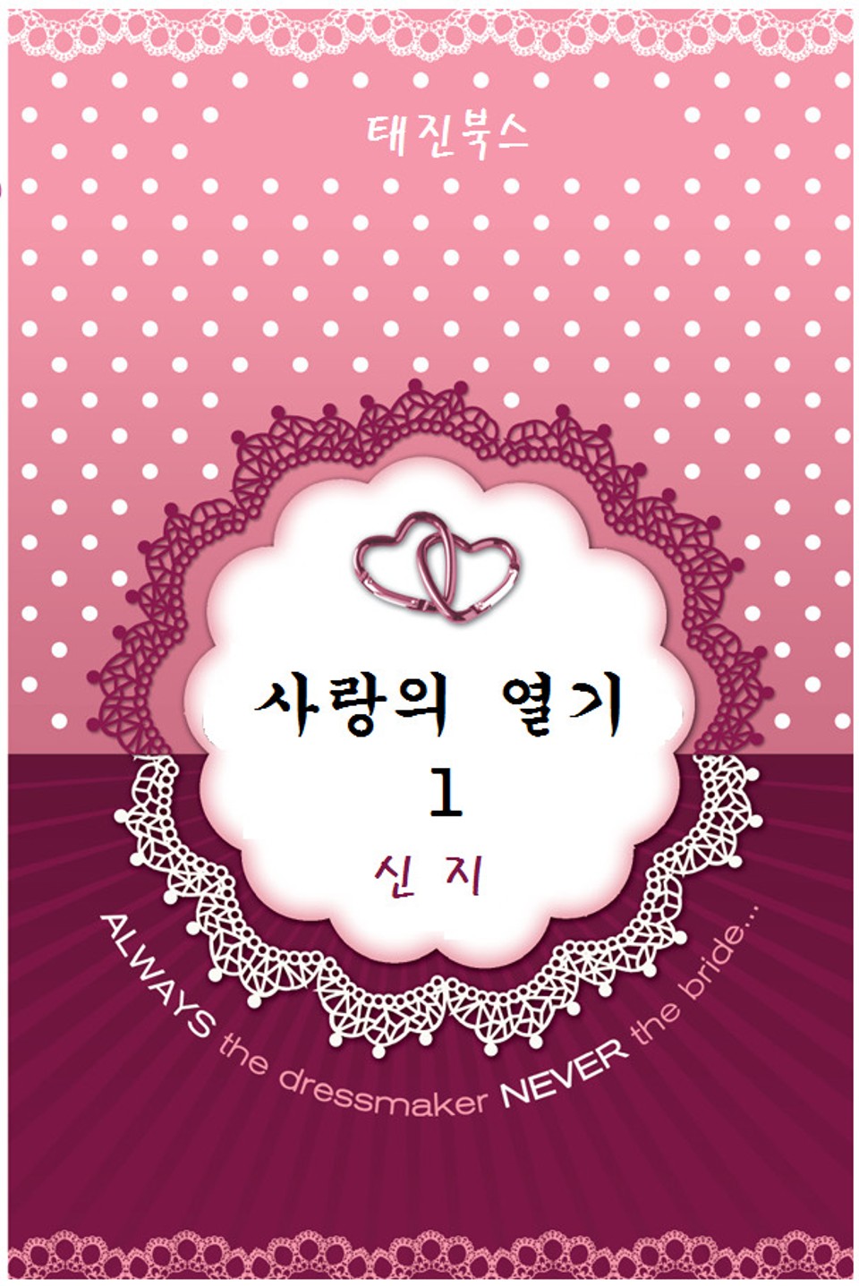 사랑의 열기 1권