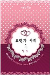 죠던과 샤리 표지 이미지