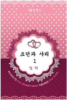 죠던과 샤리