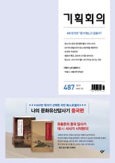 기획회의 487호 표지 이미지