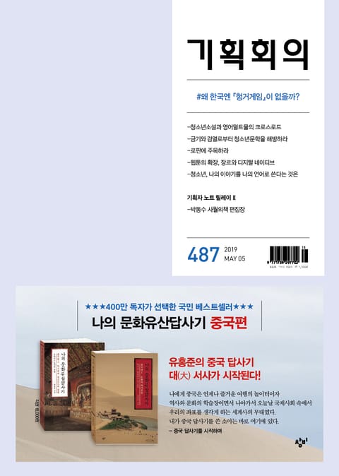 기획회의 487호 표지 이미지