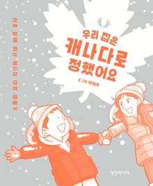 우리 집은 캐나다로 정했어요