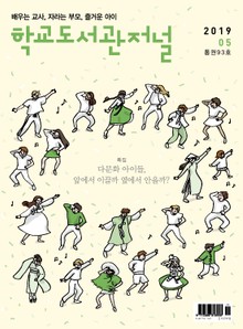 학교도서관저널 2019년 5월호
