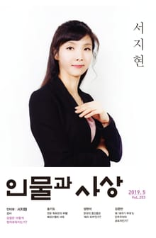 인물과 사상 2019년 5월호 (월간)