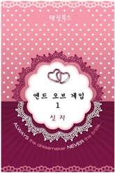 엔드 오브 게임 표지 이미지