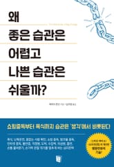 왜 좋은 습관은 어렵고 나쁜 습관은 쉬울까? 표지 이미지