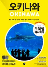 무작정 따라하기 오키나와 표지 이미지