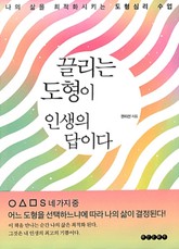 끌리는 도형이 인생의 답이다 표지 이미지