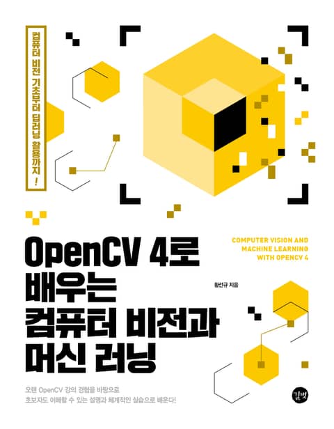 OpenCV 4로 배우는 컴퓨터 비전과 머신 러닝 표지 이미지