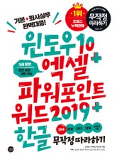 윈도우10 + 엑셀&파워포인트&워드2019 + 한글 무작정 따라하기 표지 이미지