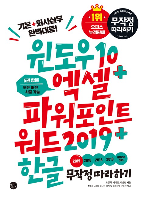 윈도우10 + 엑셀&파워포인트&워드2019 + 한글 무작정 따라하기 표지 이미지