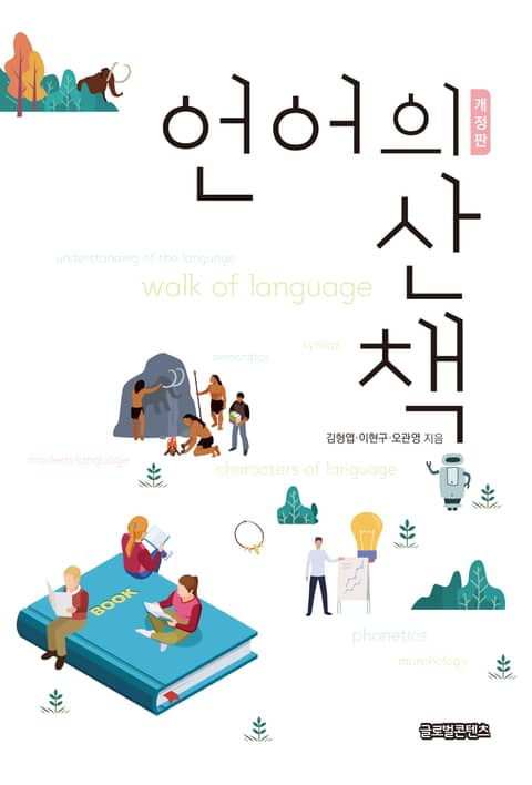 개정판 | 언어의 산책 표지 이미지
