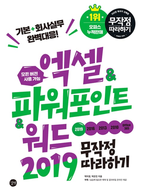 엑셀&파워포인트&워드2019 무작정 따라하기 표지 이미지